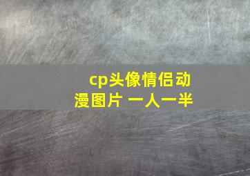 cp头像情侣动漫图片 一人一半